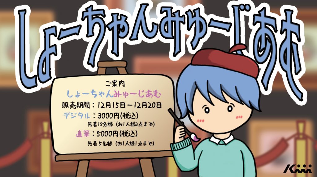 アクシデンターズ の翔ちゃんが初のイラスト販売をします Kiii Inc Website