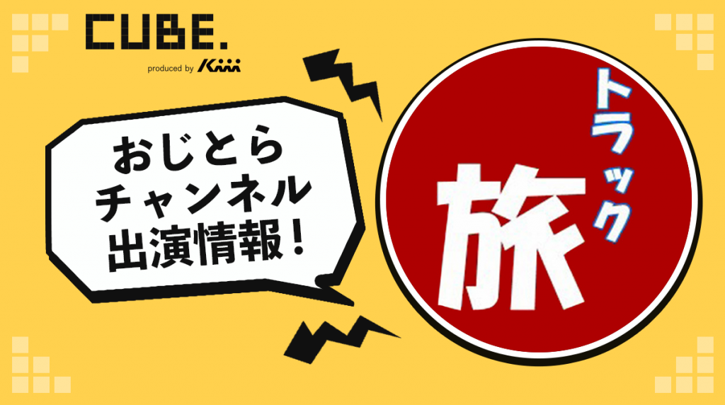Kiiicube おじとらチャンネル が たけしのニッポンのミカタ に出演します Kiii Inc Website