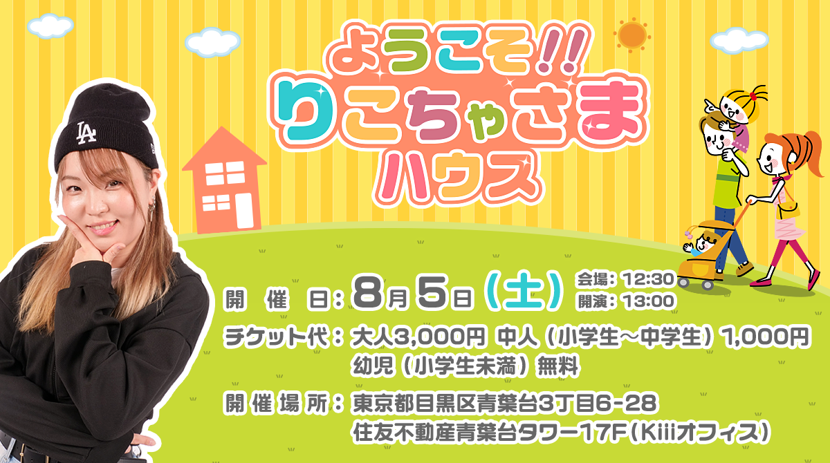 りこちゃさまちゃんねる」初イベント『ようこそ！りこちゃさまハウス