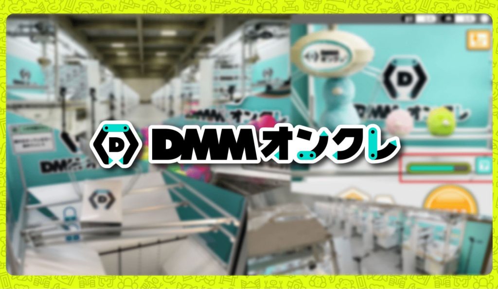DMMオンクレ